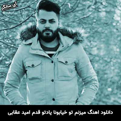 دانلود آهنگ میزنم تو خیابونا یادتو قدم امید عقابی